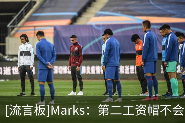 [流言板]Marks：第二工资帽不会被取消，但在下一份劳资协议中会变化